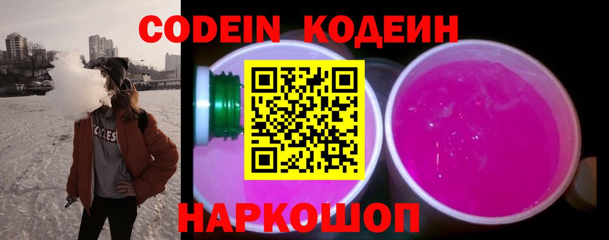 Codein Purple Drank  Вход с VPN  Codein напиток Lean (лин)  Саяногорск 